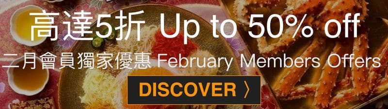 February_2018_member_offer_banner_bilingual - OKiBook Hong Kong Restaurant Booking