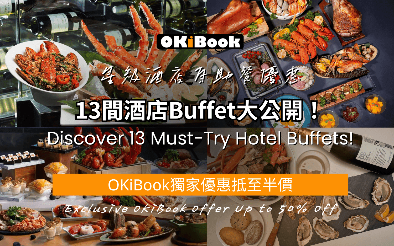 【自助餐優惠2025】13間必食酒店Buffet大公開！OKiBook獨家優惠抵至半價