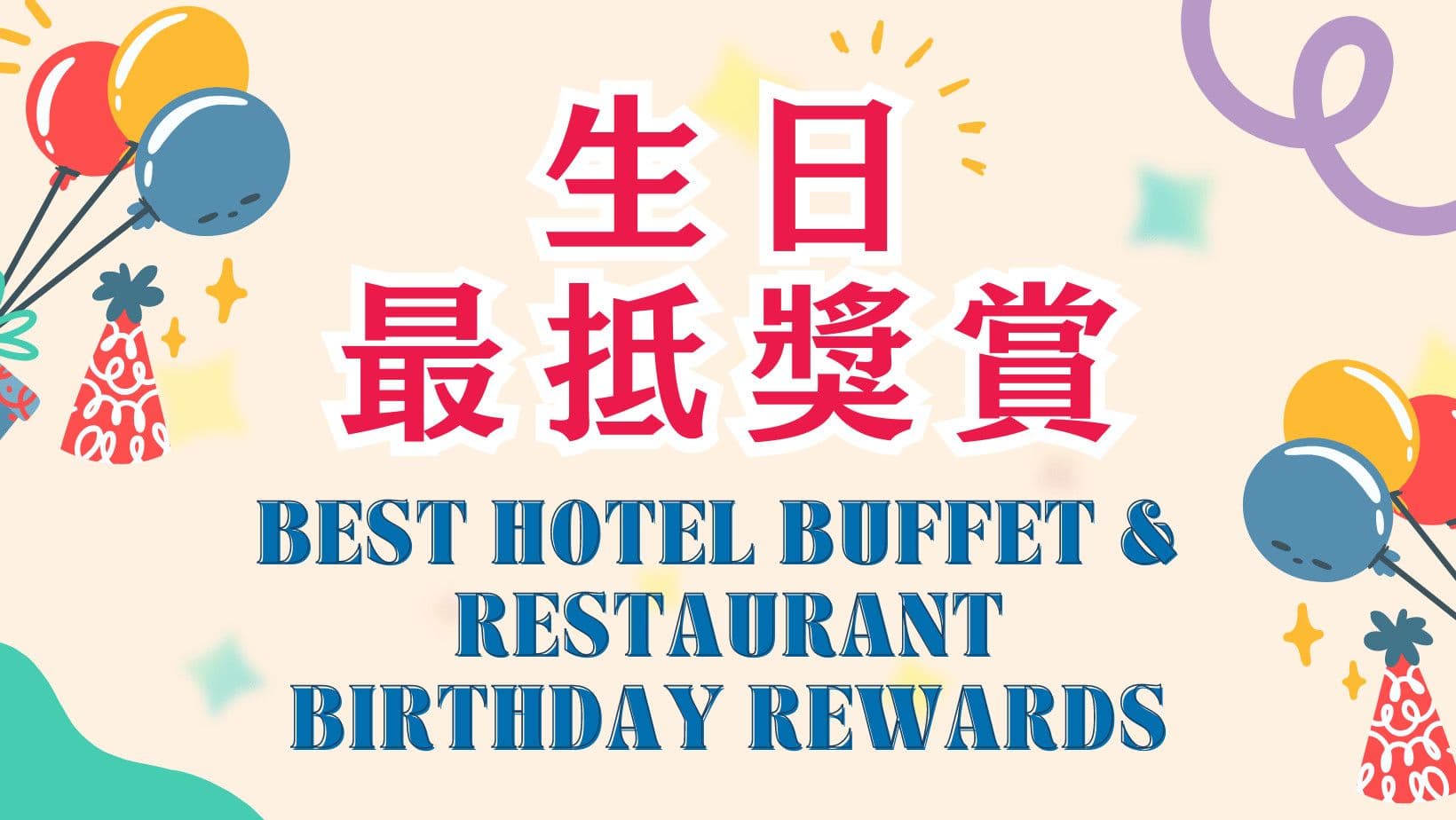 Best Hotel Buffet and Restaurant Birthday Rewards