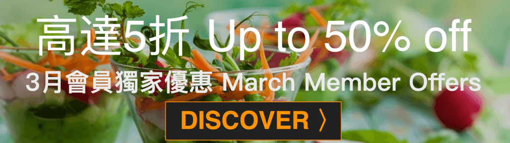 March 2019 Members Dining Offers 3月會員獨家優惠 - OKiBook Hong Kong and Macau Restaurant Buffet booking 餐廳和自助餐預訂香港和澳門