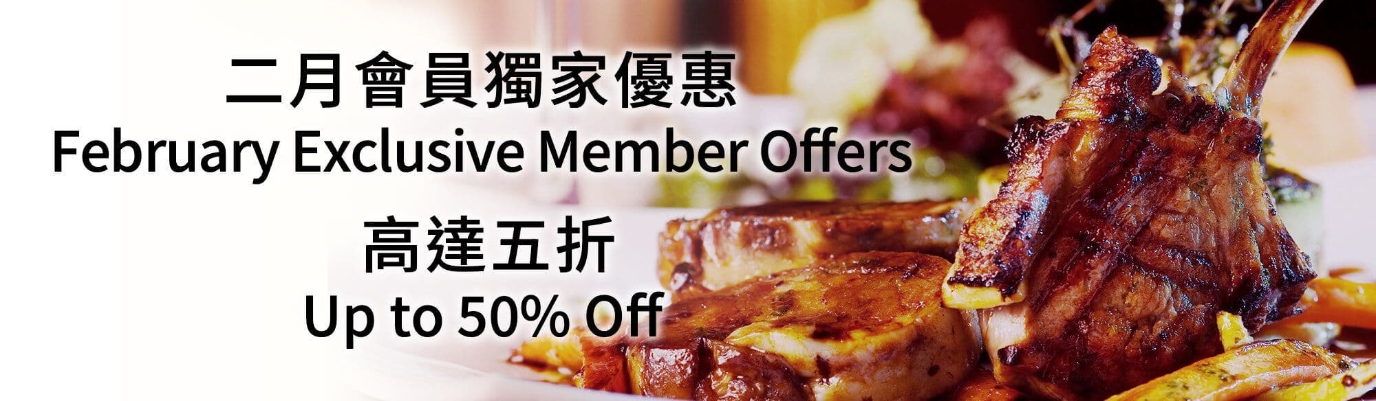 FEBRUARY 2020 Members Dining Offers 2月會員獨家優惠 - OKiBook Hong Kong and Macau Restaurant Buffet booking 餐廳和自助餐預訂香港和澳門 banner