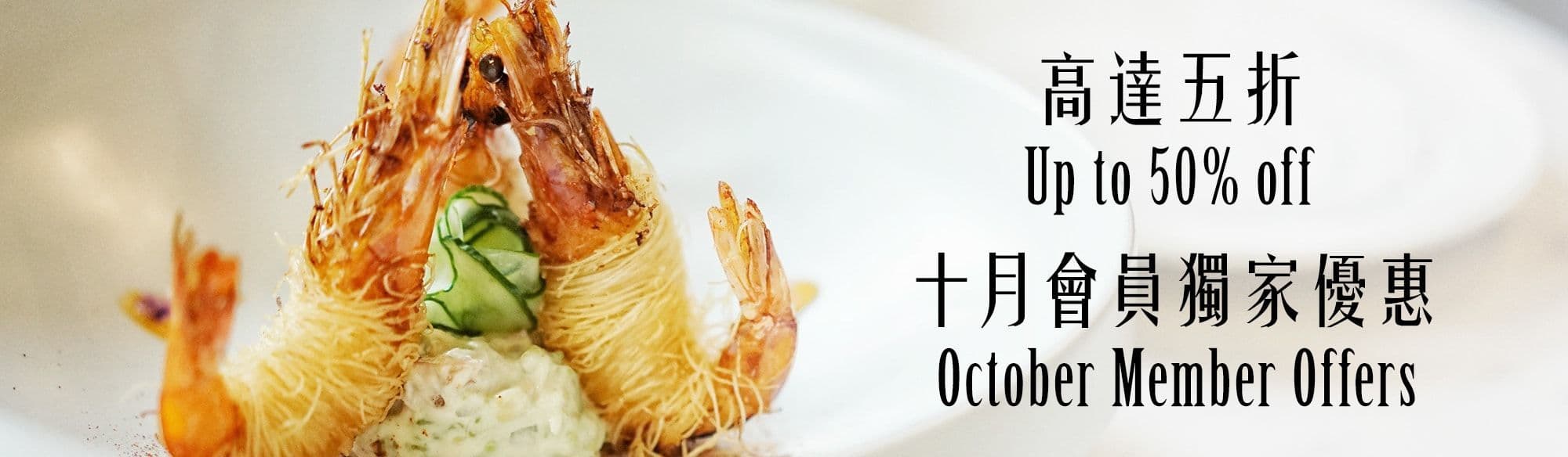 October Member offers - OKiBook Hong Kong and Macau Restaurant Buffet booking 餐廳和自助餐預訂香港和澳門 BANNER