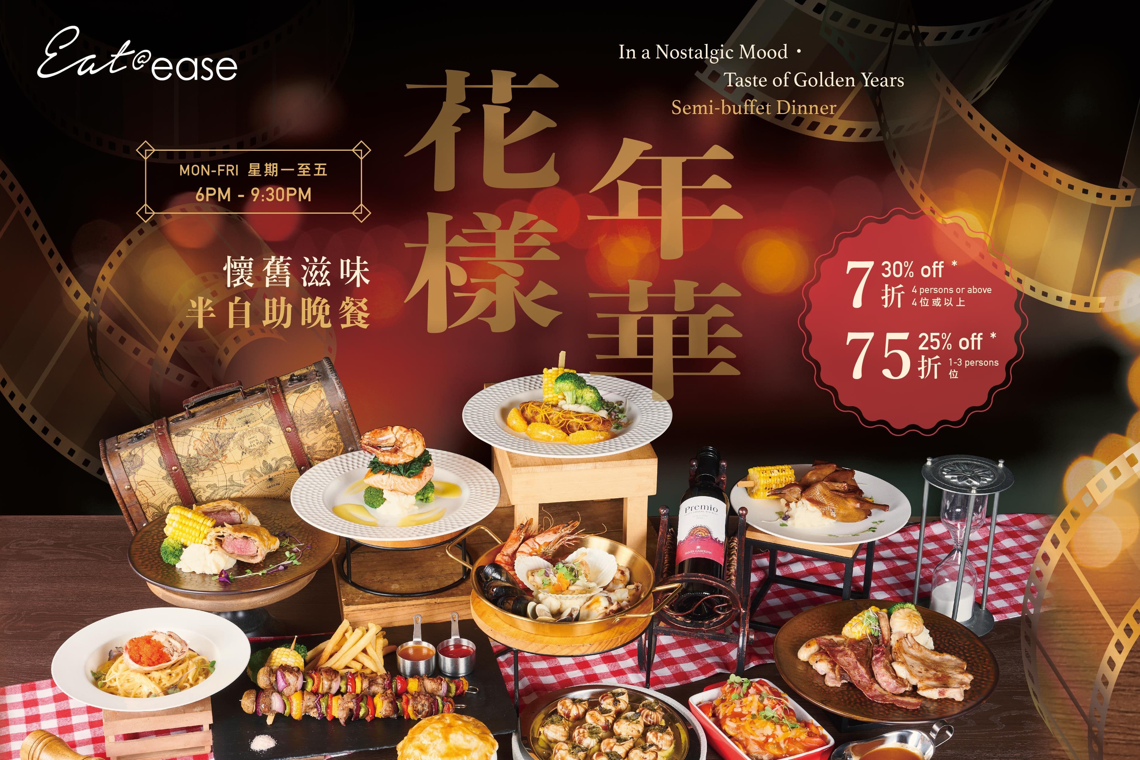 「 花樣年華 」 懷舊滋味 半自助晚餐 @Eat@ease - 旭逸酒店.荃灣
